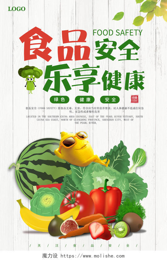食品安全享乐健康绿色蔬菜简约清新宣传海报